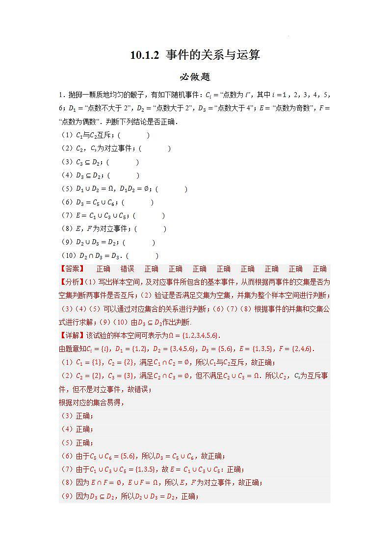 【大单元】10.1.2 事件的关系和运算 课件+单元教学设计+分层作业(必做题+选做题)01