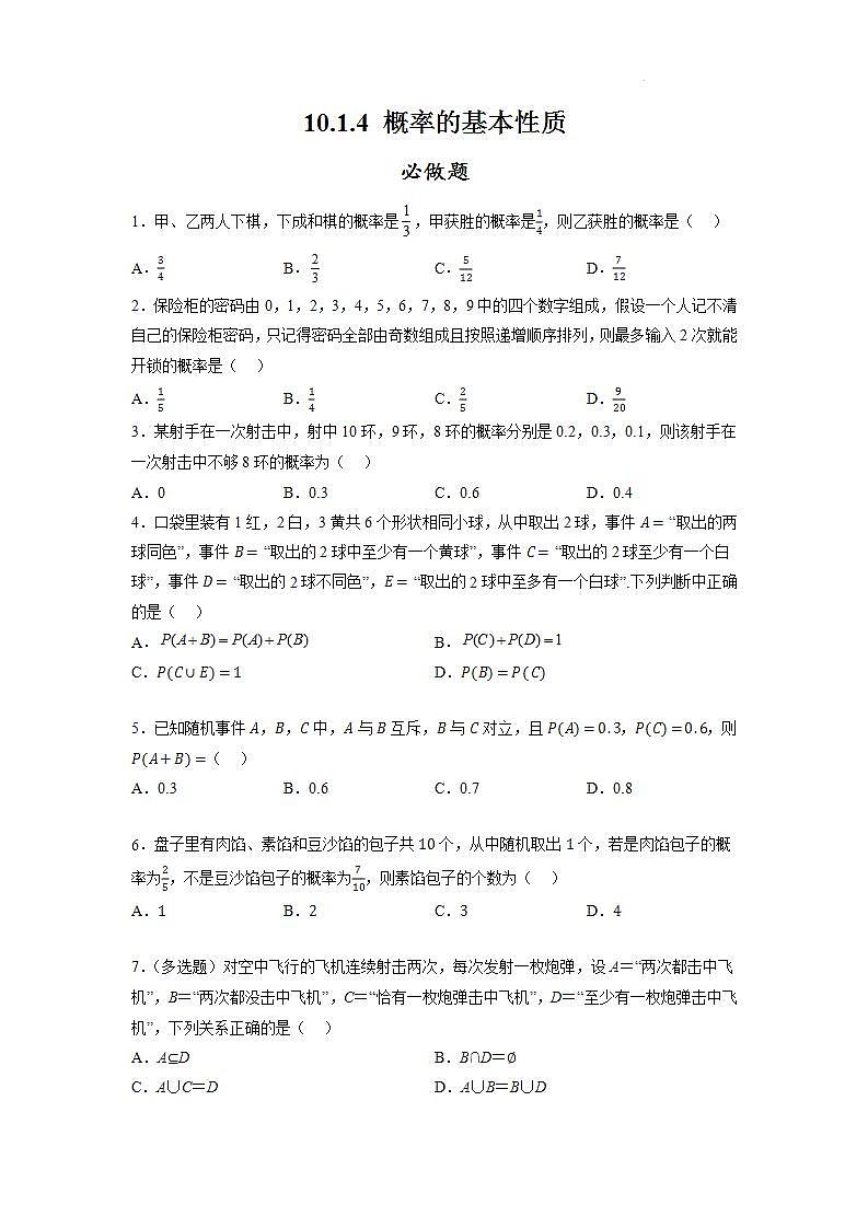 【大单元】10.1.4 概率的基本性质 课件+单元教学设计+分层作业(必做题+选做题)01