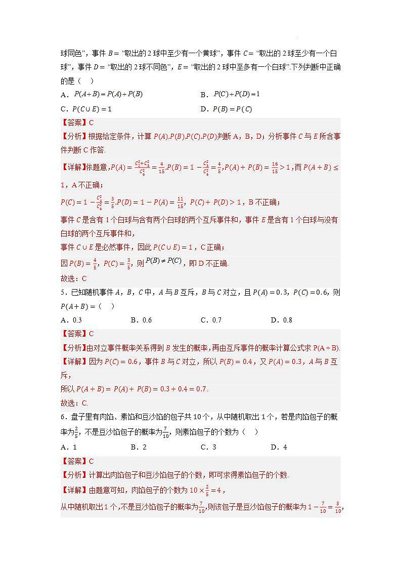 【大单元】10.1.4 概率的基本性质 课件+单元教学设计+分层作业(必做题+选做题)02