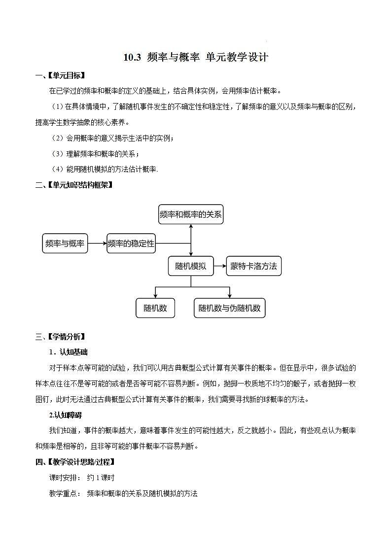 【大单元】10.3.1 频率的稳定性 课件+单元教学设计+分层作业(必做题+选做题)01