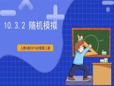 【大单元】10.3.2 随机模拟 课件+单元教学设计+分层作业(必做题+选做题)