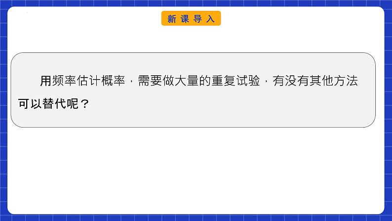 【大单元】10.3.2 随机模拟 课件+单元教学设计+分层作业(必做题+选做题)03