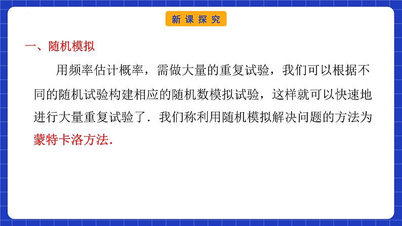 【大单元】10.3.2 随机模拟 课件+单元教学设计+分层作业(必做题+选做题)07