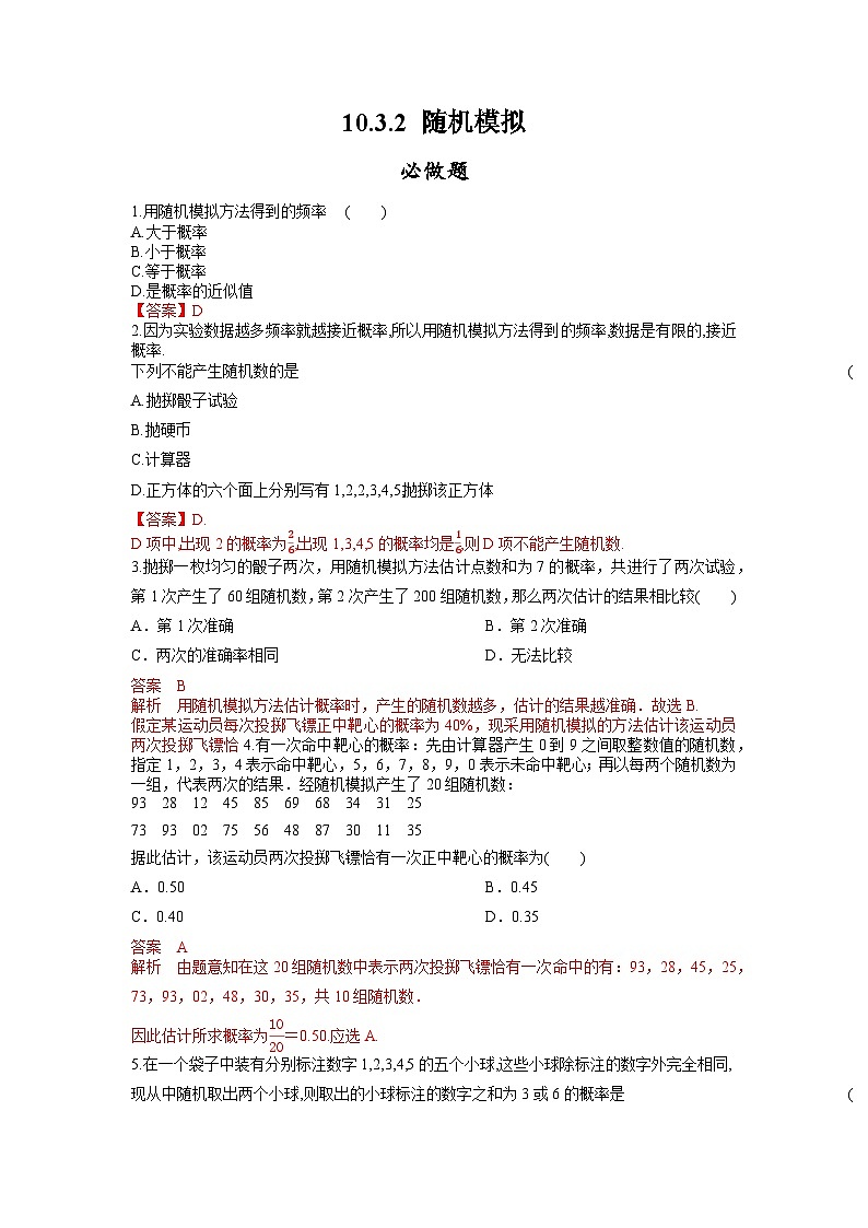 【大单元】10.3.2 随机模拟 课件+单元教学设计+分层作业(必做题+选做题)01