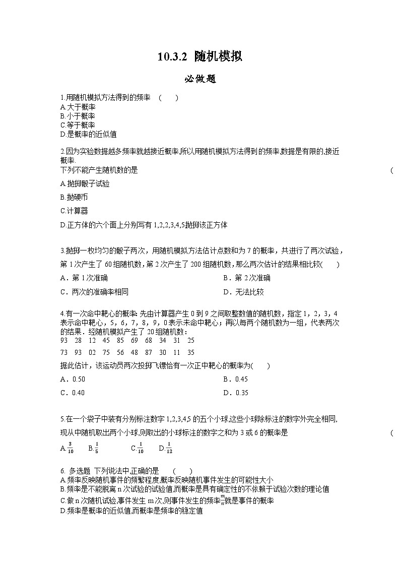 【大单元】10.3.2 随机模拟 课件+单元教学设计+分层作业(必做题+选做题)01