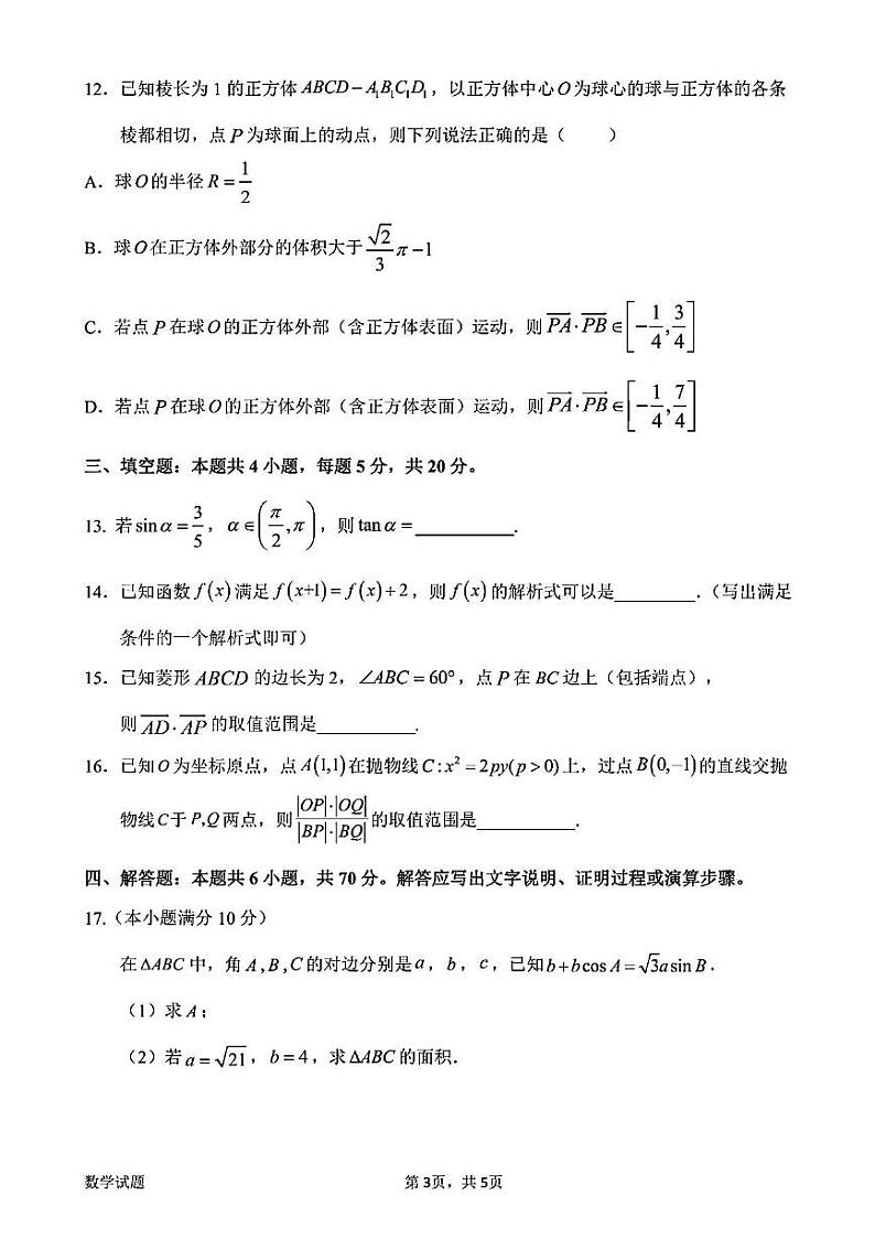 广东省惠州市2024届高三上学期第一次调研考试（高二下学期期末）数学试卷及答案03