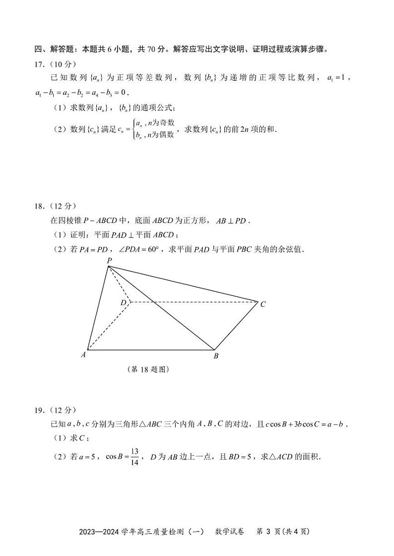 广东省深圳市罗湖区部分学校2023-2024高三上学期质量检测（一）数学试卷及答案03