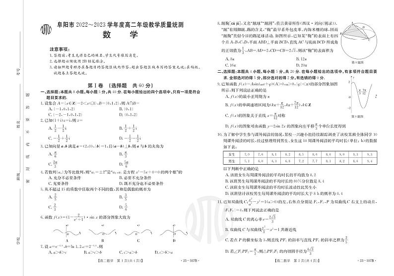 阜阳市2023学年度高二年级期末教学质量统测数学试卷及参考答案01