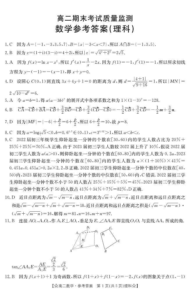 阜阳市2023学年度高二年级期末教学质量统测数学试卷及参考答案01