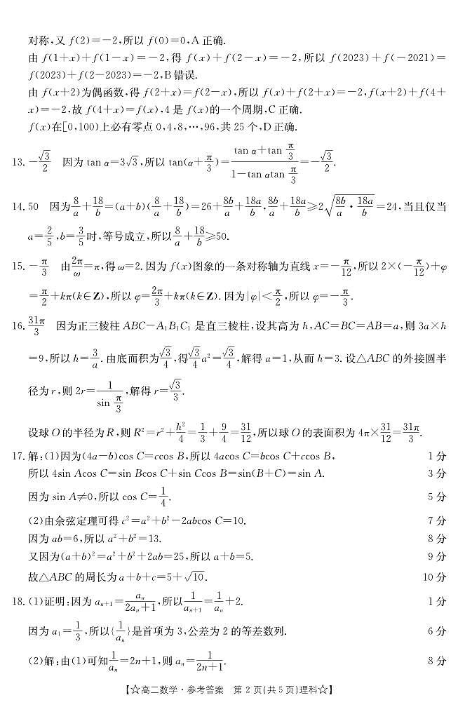阜阳市2023学年度高二年级期末教学质量统测数学试卷及参考答案02