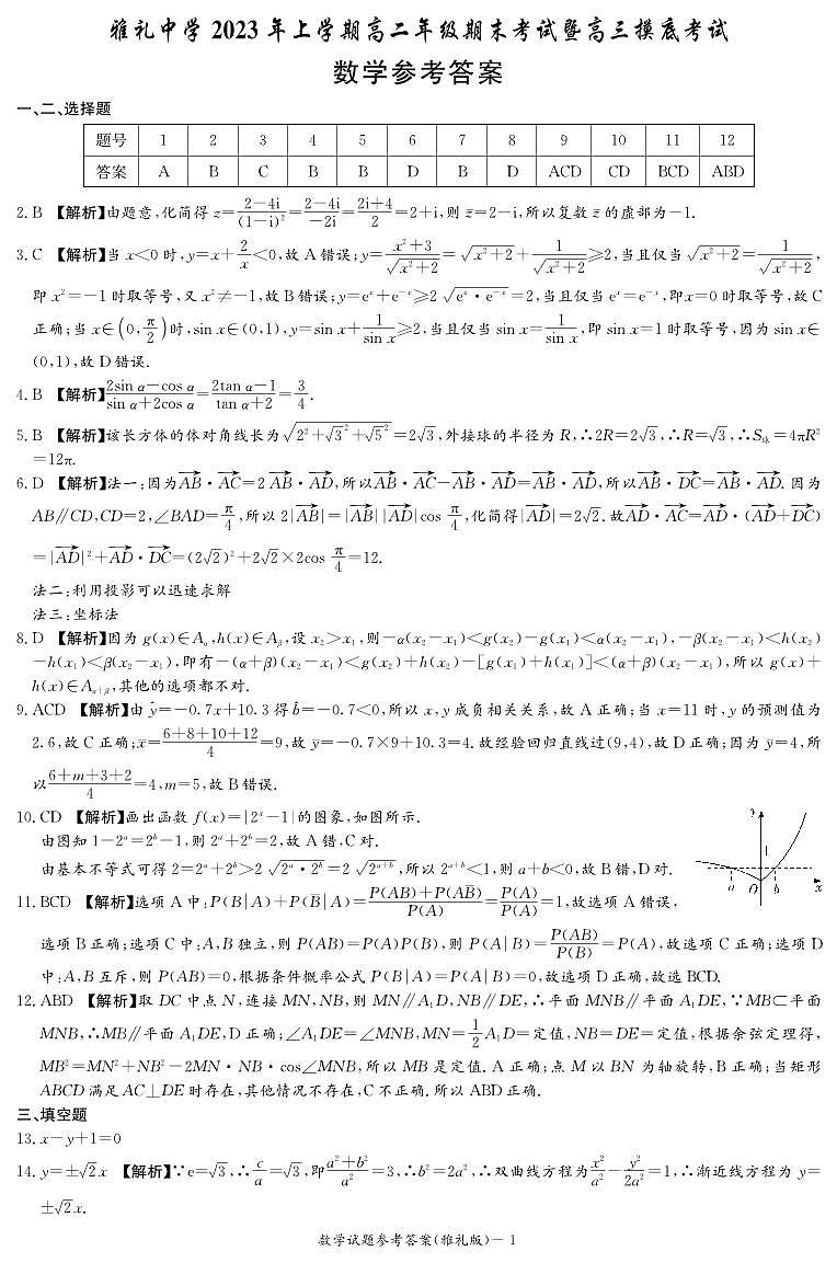 雅礼中学2022-2023学年高二下学期期末考试数学试题及参考答案01