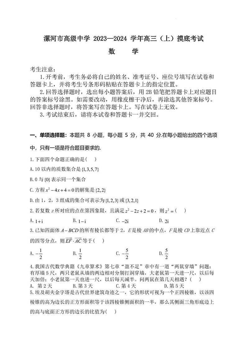 数学-河南省漯河市高级中学2023—2024学年高三（上）摸底考试第1页