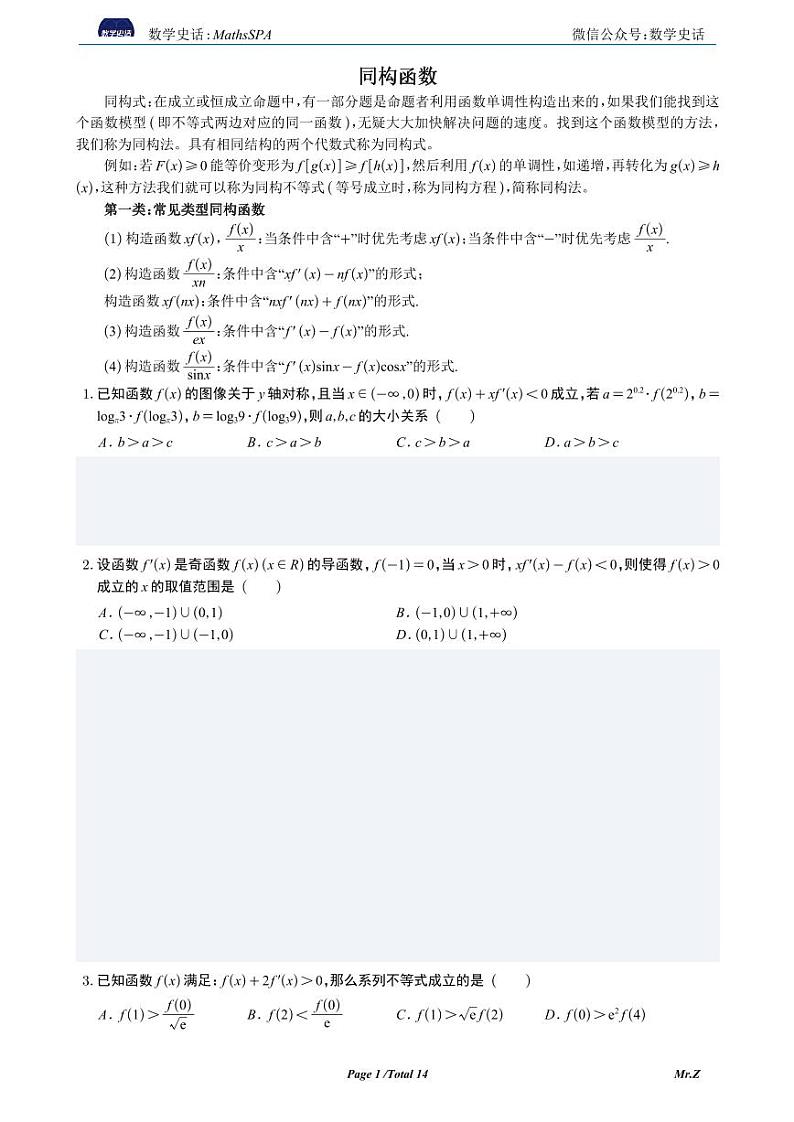 高考数学二轮专题复习——同构函数第1页