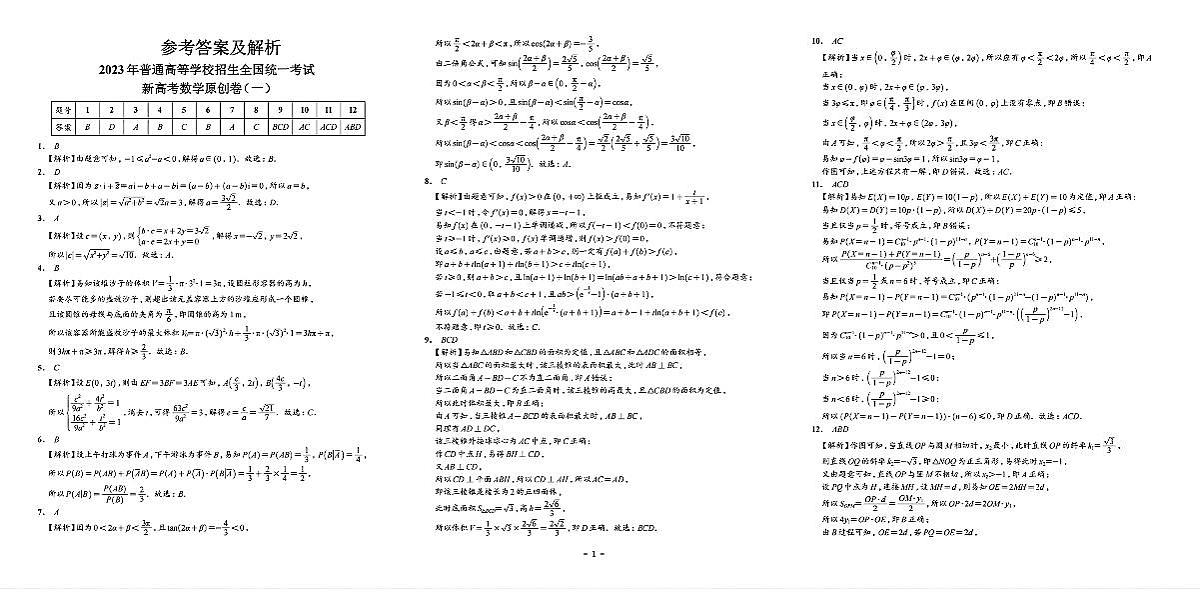 2023新高考数学好卷1-3解析版第1页