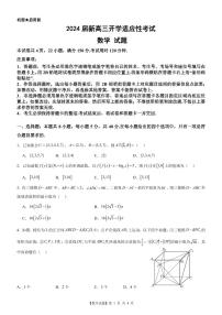 广东省阳江市2024届新高三开学适应性考试数学试题及解析