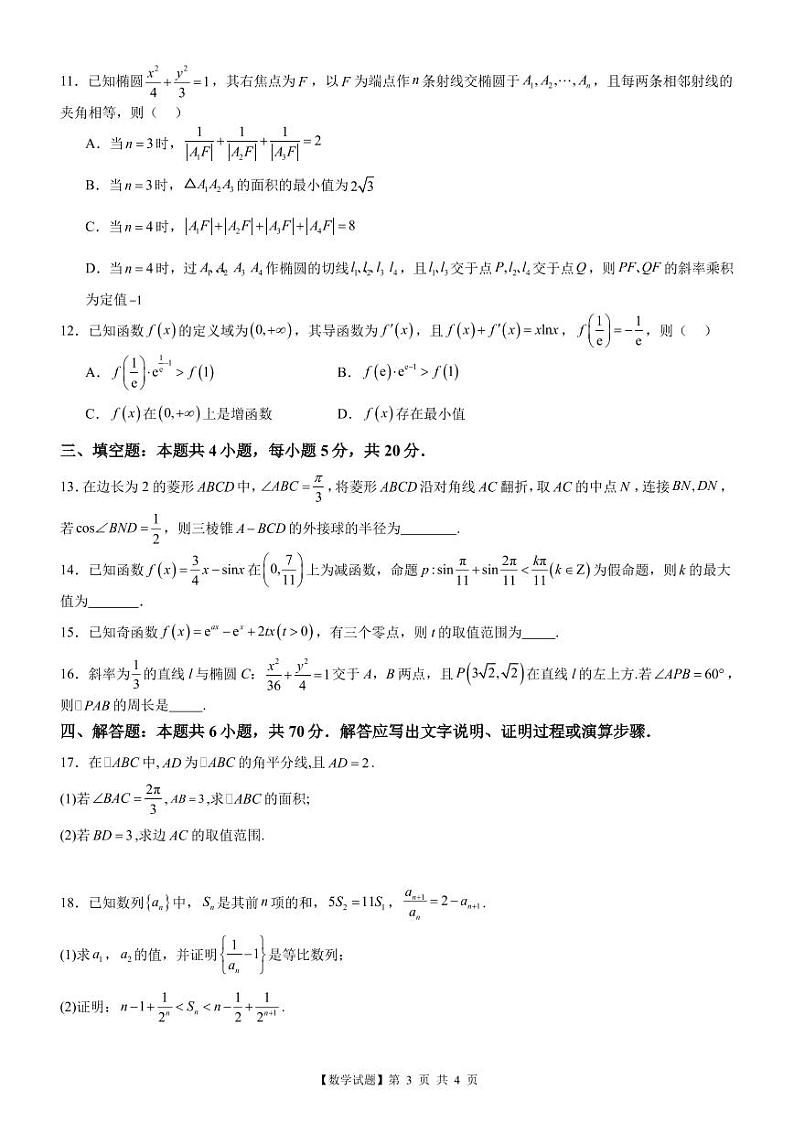 广东省阳江市2024届新高三开学适应性考试数学试题及解析第3页