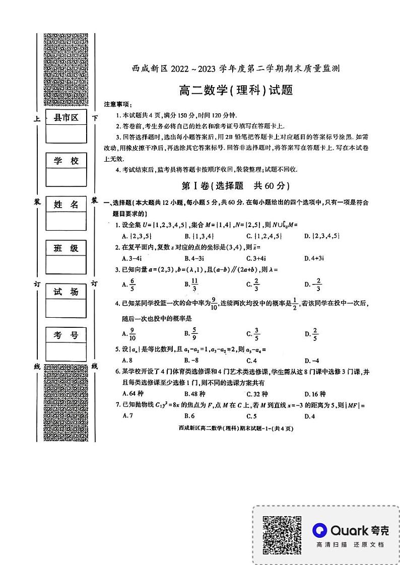 西咸新区2022-2023学年第二学期期末考试高二数学(理科)试题第1页