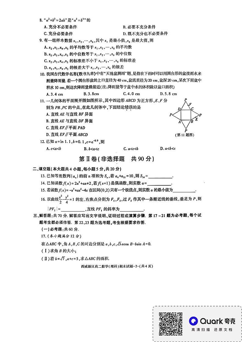 西咸新区2022-2023学年第二学期期末考试高二数学(理科)试题第2页