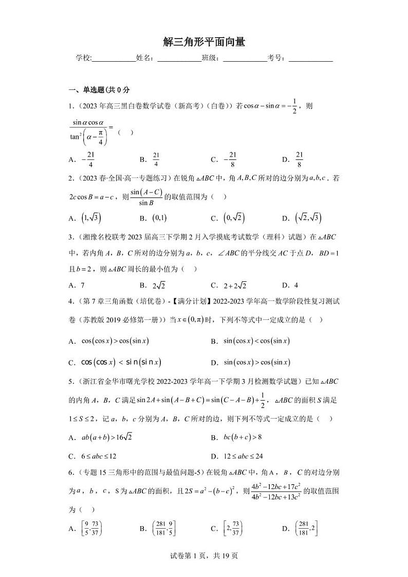 高考数学二轮专题百强名校精选——优质解三角形平面向量专题第1页