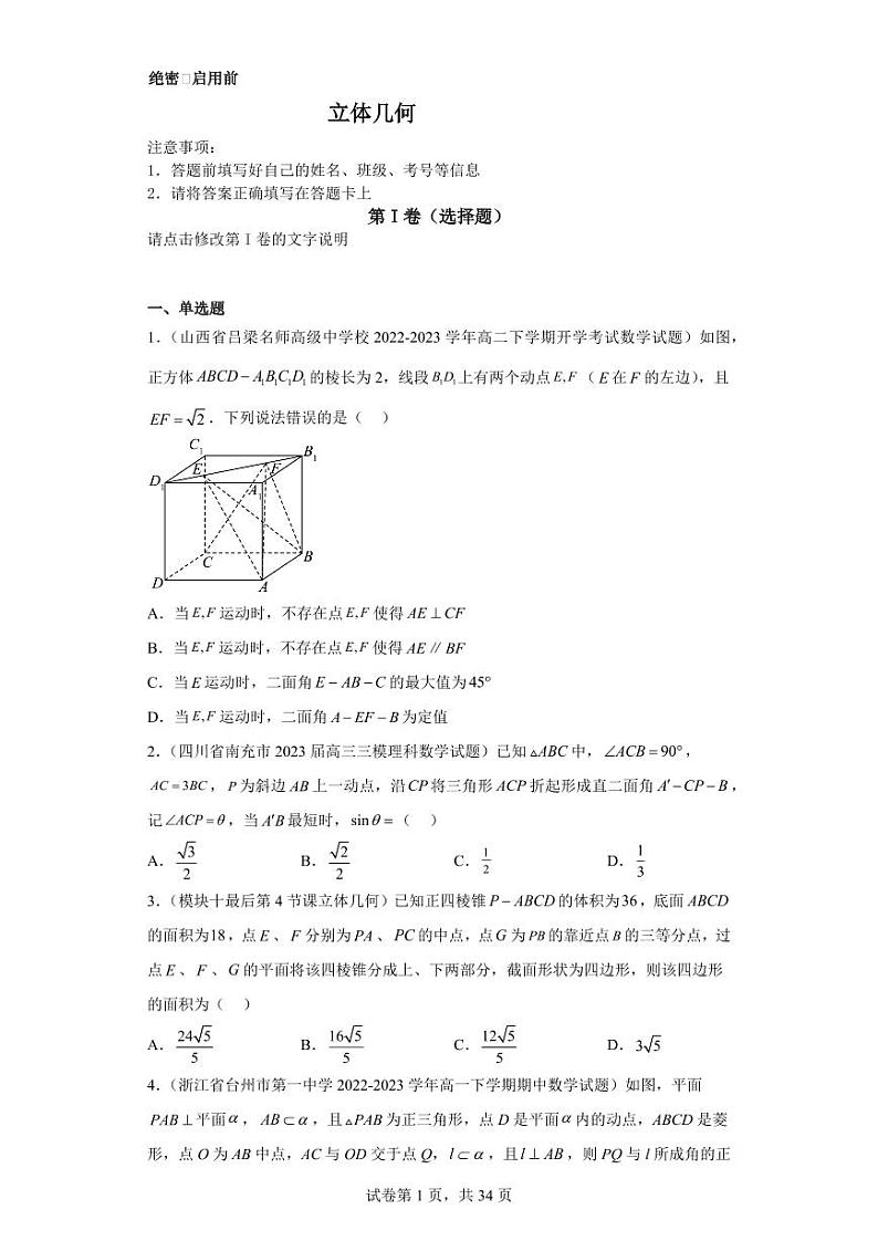 高考数学二轮专题百强名校精选——优质立体几何专题第1页