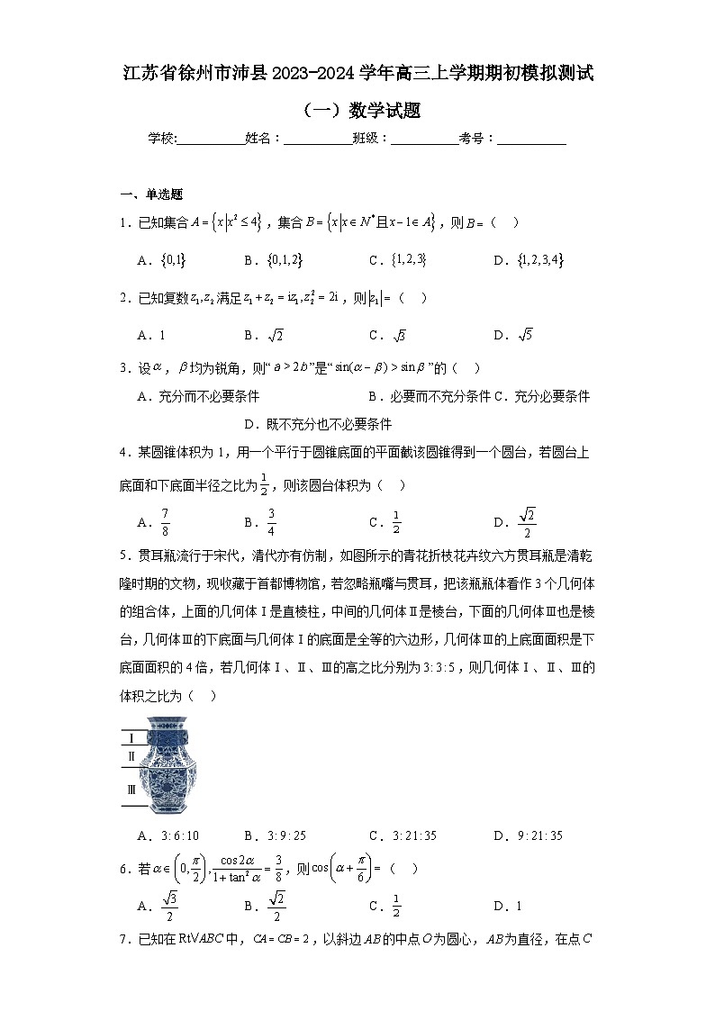 江苏省徐州市沛县2023-2024学年高三上学期期初模拟测试（一）数学试题（含解析）第1页