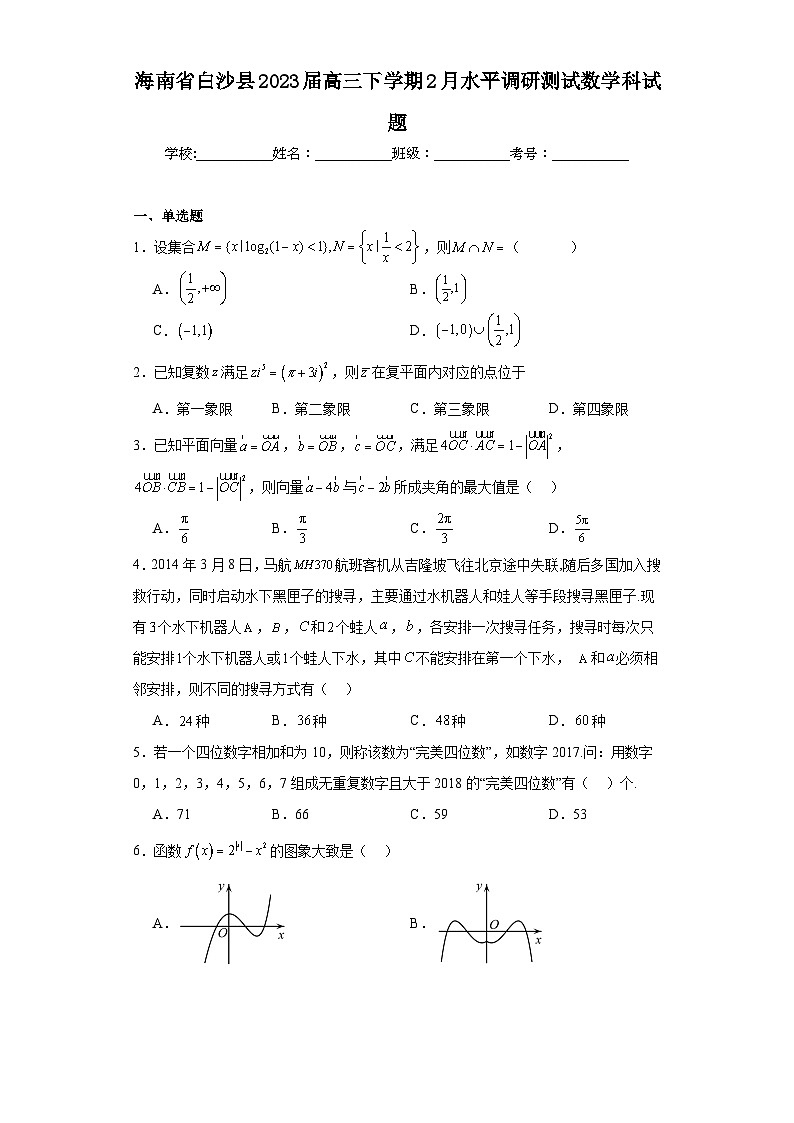 海南省白沙县2023届高三下学期2月水平调研测试数学科试题（含解析）第1页