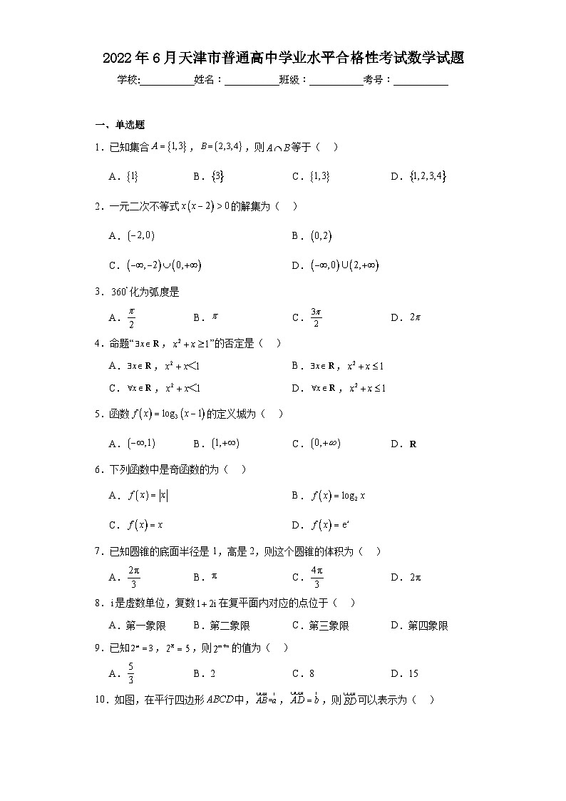 2022年6月天津市普通高中学业水平合格性考试数学试题（含解析）01