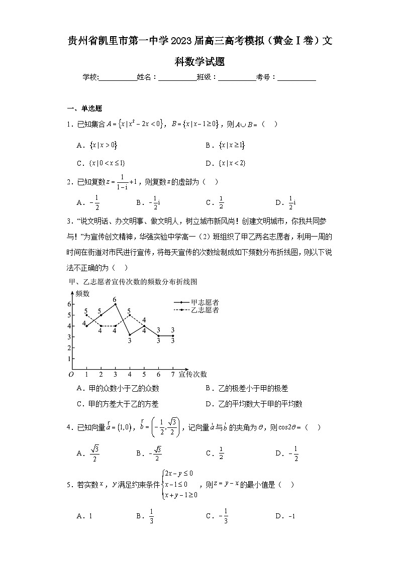 贵州省凯里市第一中学2023届高三高考模拟（黄金Ⅰ卷）文科数学试题（含解析）01