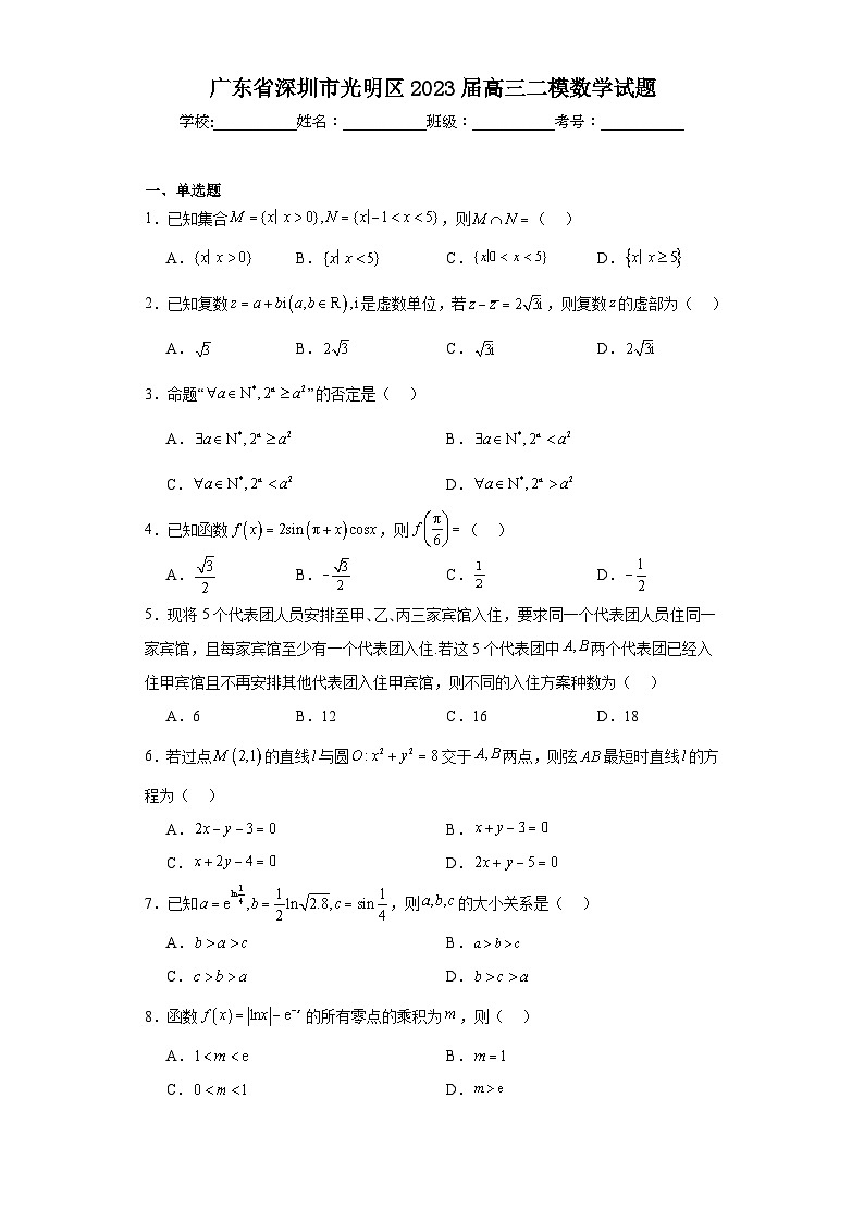 广东省深圳市光明区2023届高三二模数学试题（含解析）01
