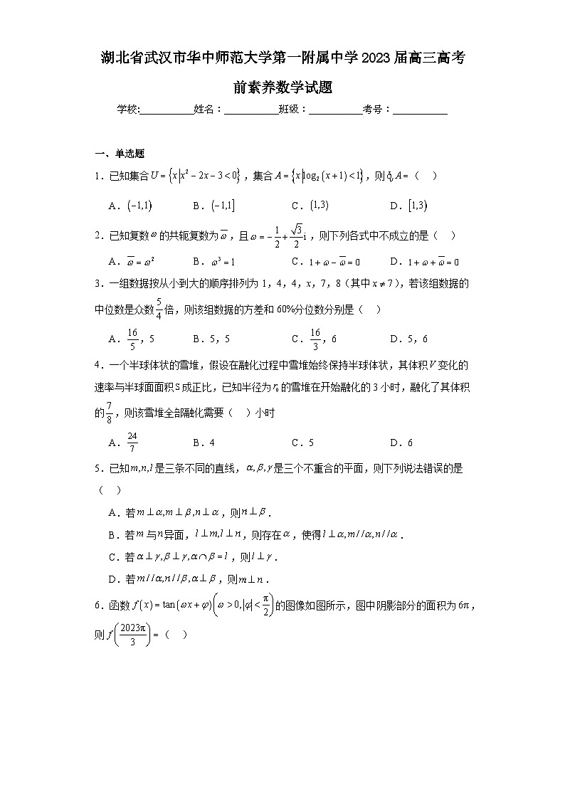 湖北省武汉市华中师范大学第一附属中学2023届高三高考前素养数学试题（含解析）第1页