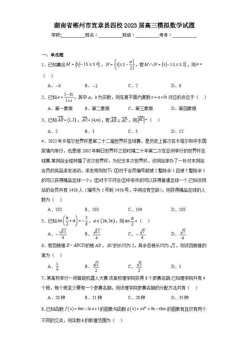 湖南省郴州市宜章县四校2023届高三模拟数学试题（含解析）第1页