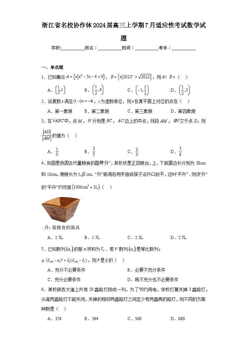 浙江省名校协作体2024届高三上学期7月适应性考试数学试题（含解析）01