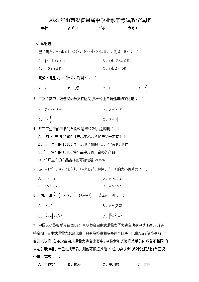 2023年山西省普通高中学业水平考试数学试题（含解析）第1页