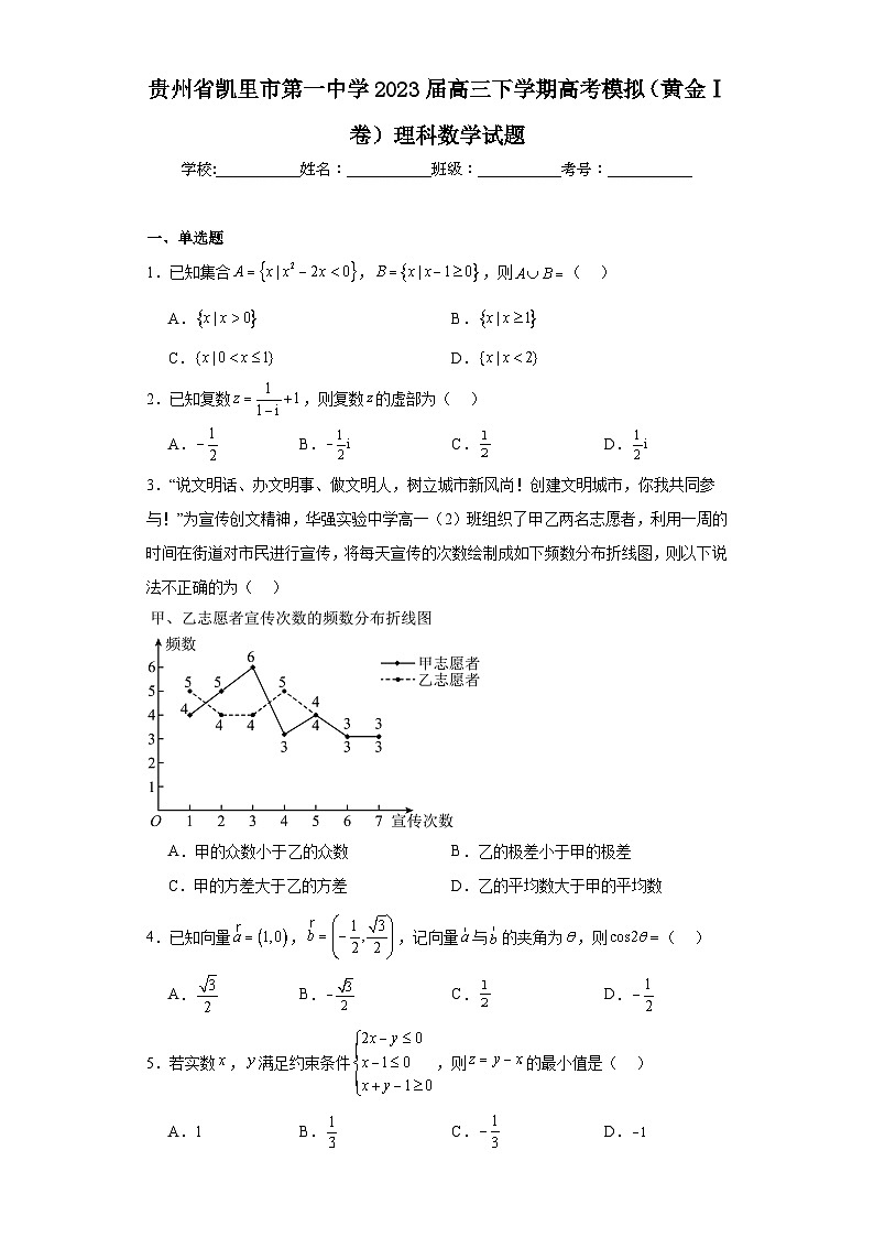 贵州省凯里市第一中学2023届高三下学期高考模拟（黄金Ⅰ卷）理科数学试题（含解析）01