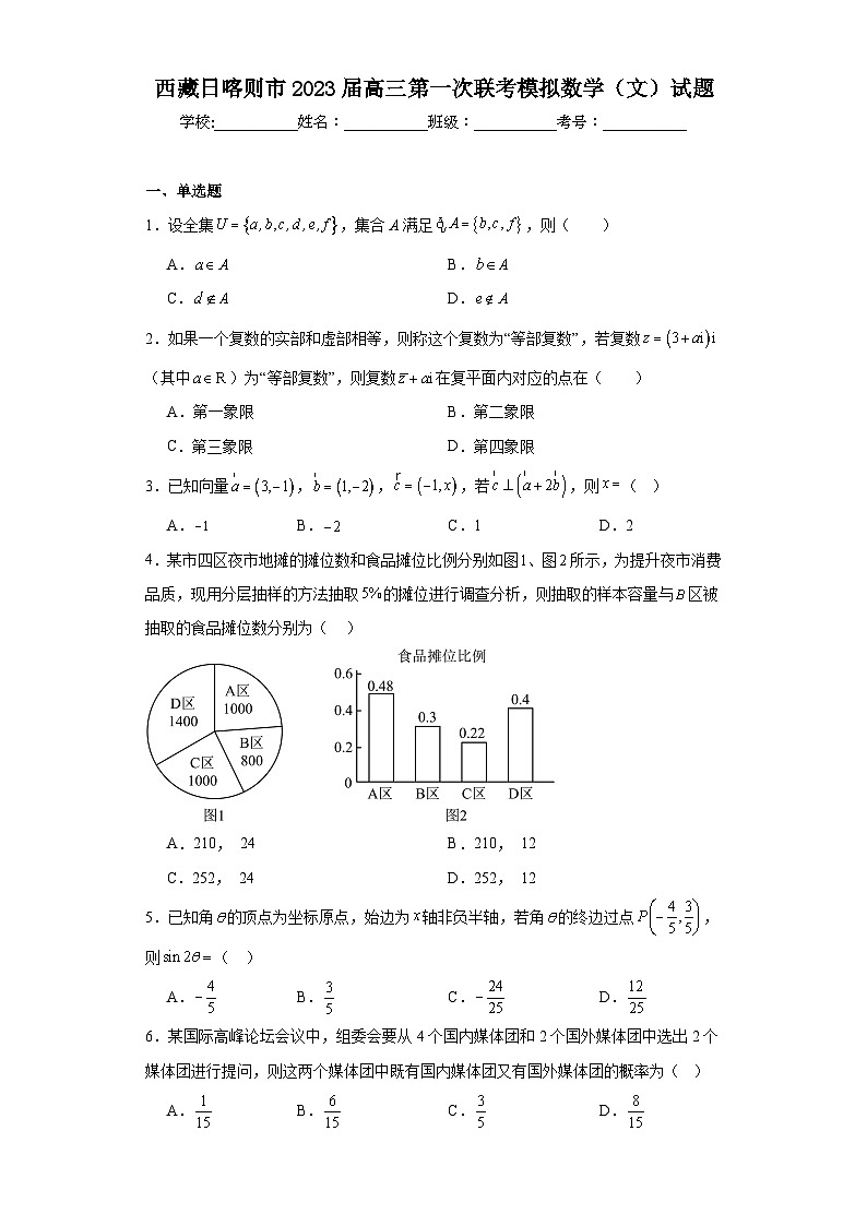 西藏日喀则市2023届高三第一次联考模拟数学（文）试题（含解析）01