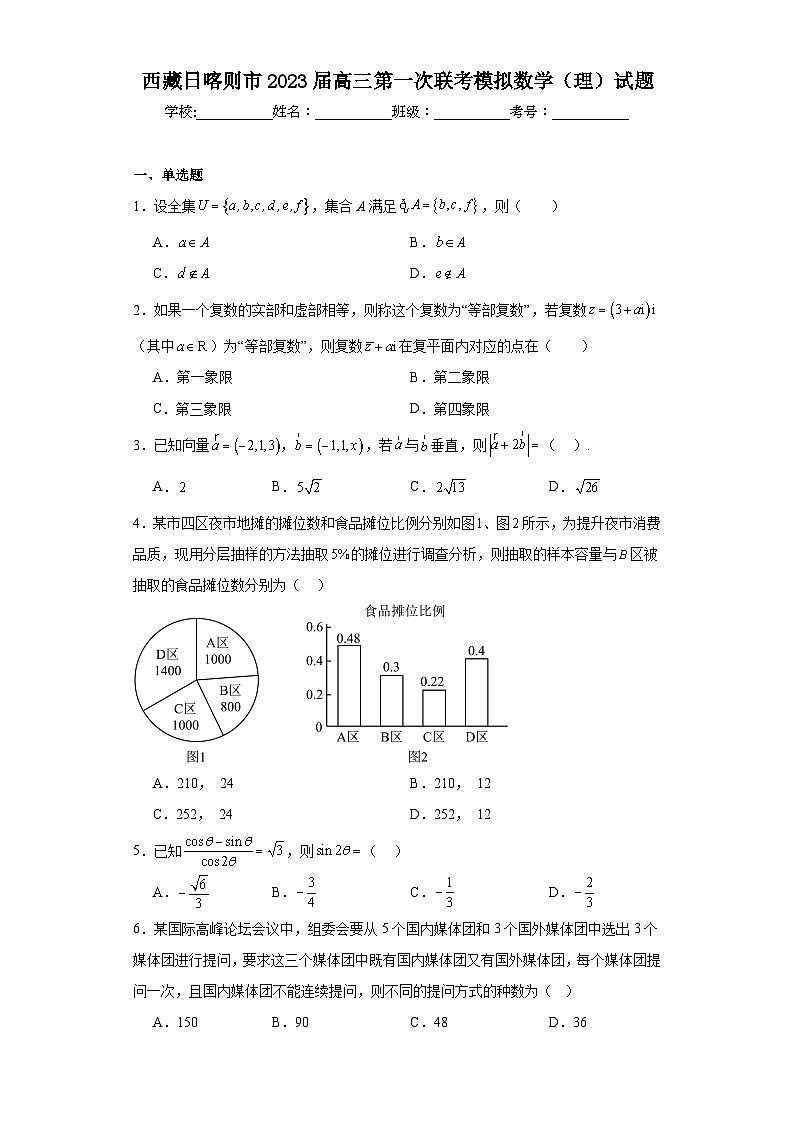 西藏日喀则市2023届高三第一次联考模拟数学（理）试题（含解析）01
