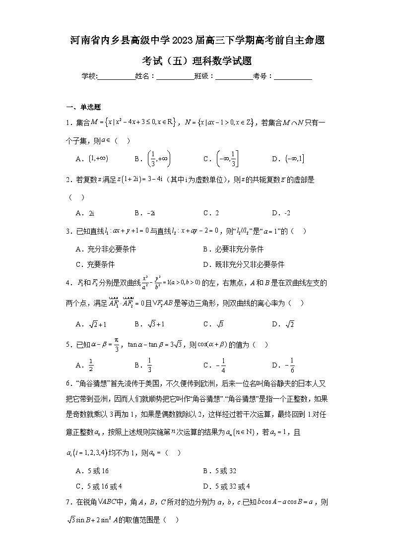 河南省内乡县高级中学2023届高三下学期高考前自主命题考试（五）理科数学试题（含解析）01