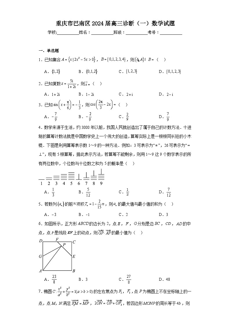 重庆市巴南区2024届高三诊断（一）数学试题（含解析）第1页