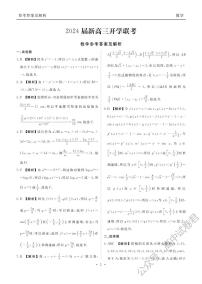 广东2024届衡水金卷新高三开学考（8月百校开学联考）数学试卷及参考答案