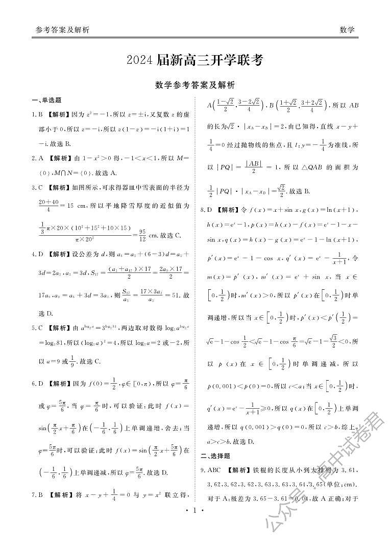 广东2024届衡水金卷新高三开学考（8月百校开学联考）数学答案第1页