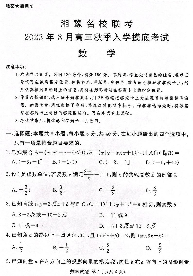 湘豫名校联考2023年8月高三入学摸底考试数学试卷第1页