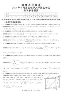 湘豫名校联考2023年8月高三入学摸底考试数学试卷及参考答案