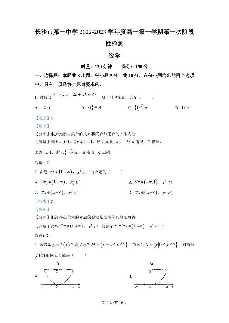 精品解析：湖南省长沙市第一中学2022-2023学年高一上学期第一次阶段性检测数学试题（解析版）第1页