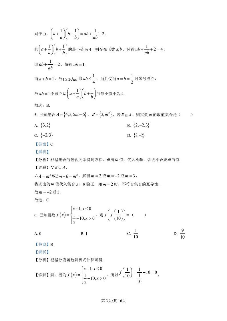 精品解析：湖南省长沙市第一中学2022-2023学年高一上学期第一次阶段性检测数学试题（解析版）第3页