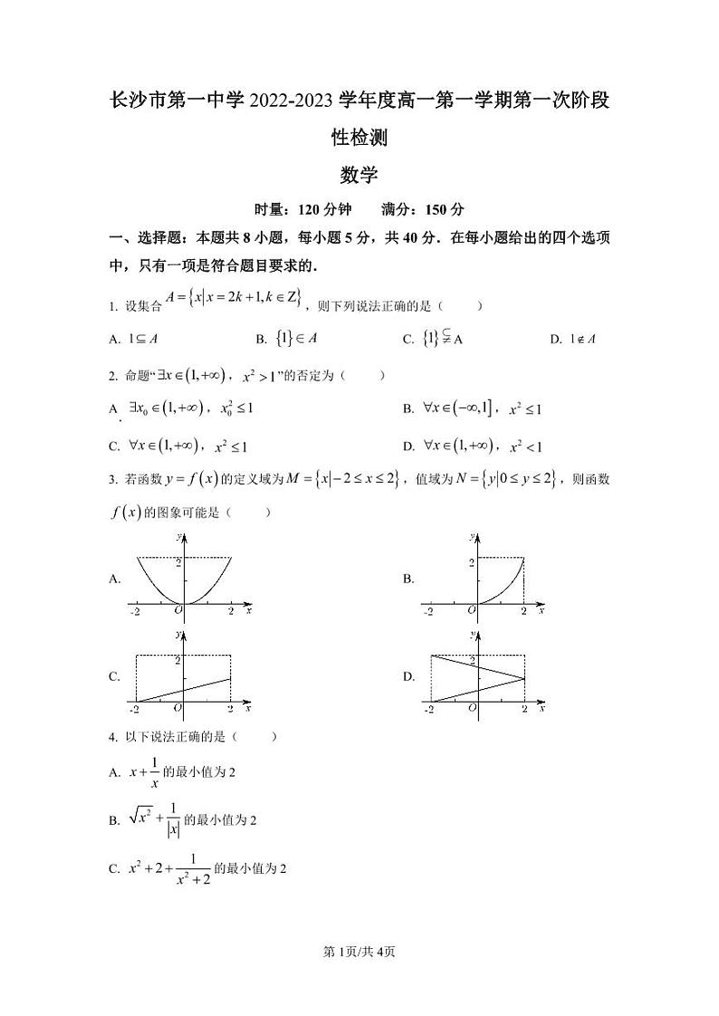 精品解析：湖南省长沙市第一中学2022-2023学年高一上学期第一次阶段性检测数学试题（原卷版）第1页