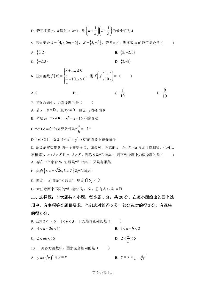 精品解析：湖南省长沙市第一中学2022-2023学年高一上学期第一次阶段性检测数学试题（原卷版）第2页