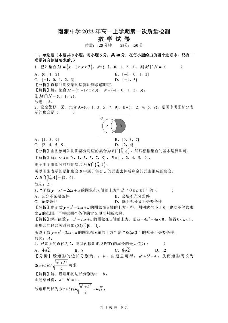 南雅中学2022-2023学年高一上学期第一次月考数学试题（答案解析）第1页