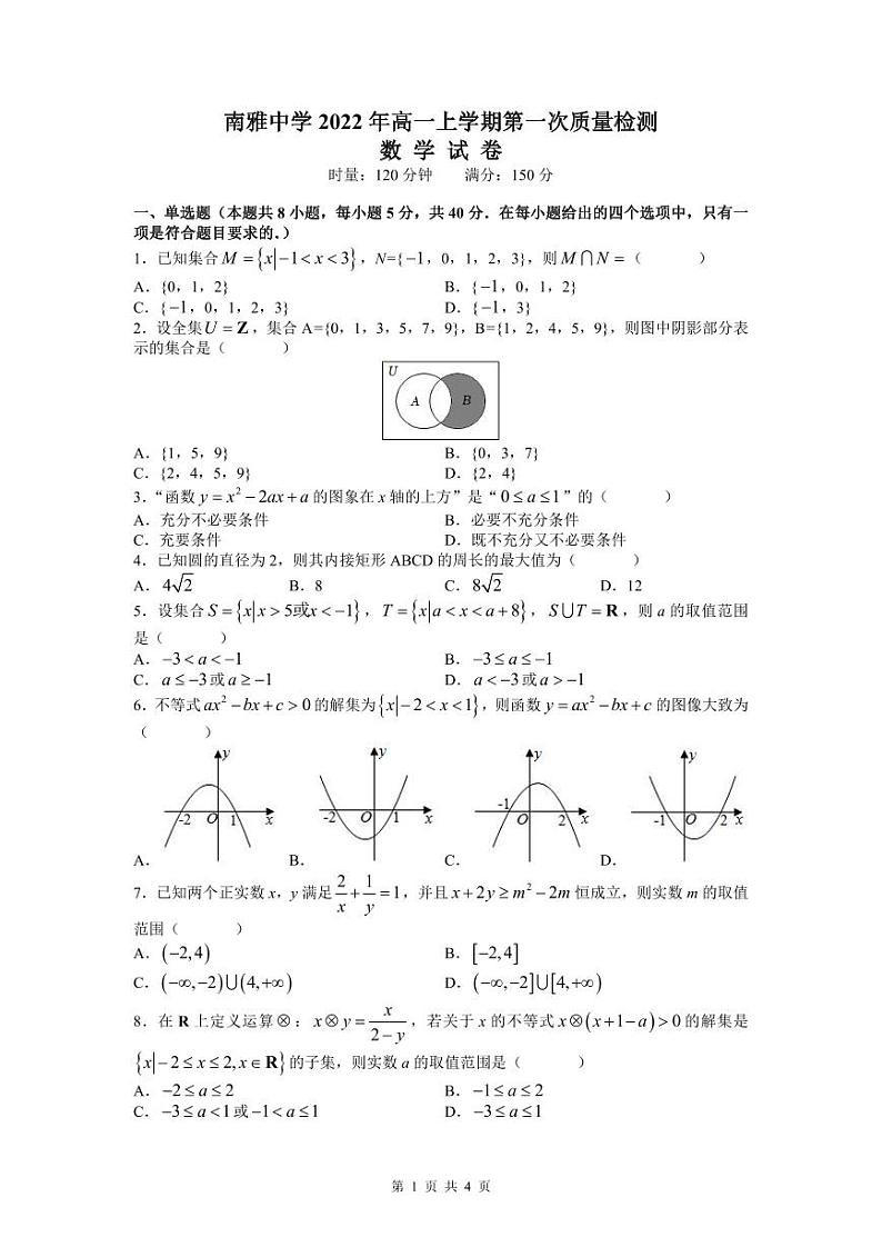 南雅中学2022-2023学年高一上学期第一次月考数学试题（word原卷）第1页