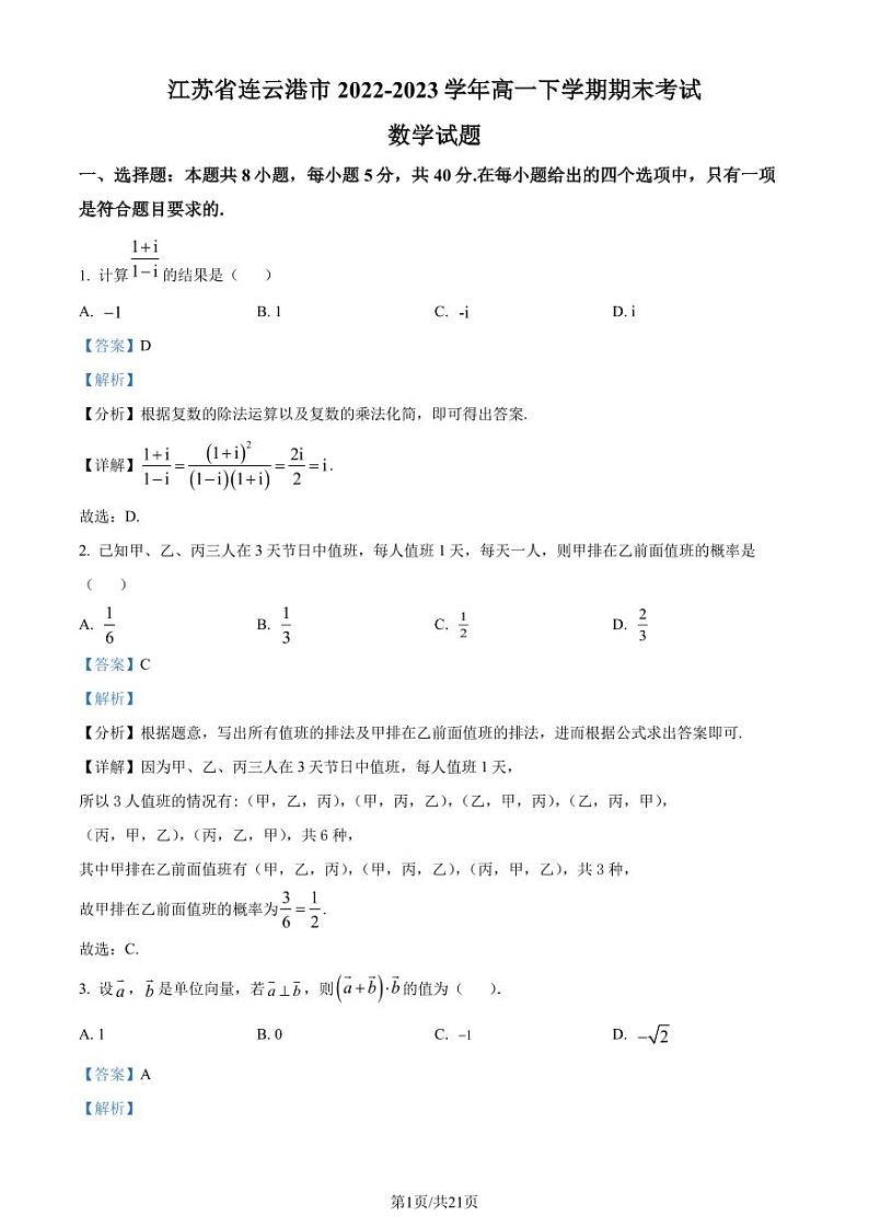 江苏省连云港市2022-2023学年高一下学期期末数学试题（解析版）第1页