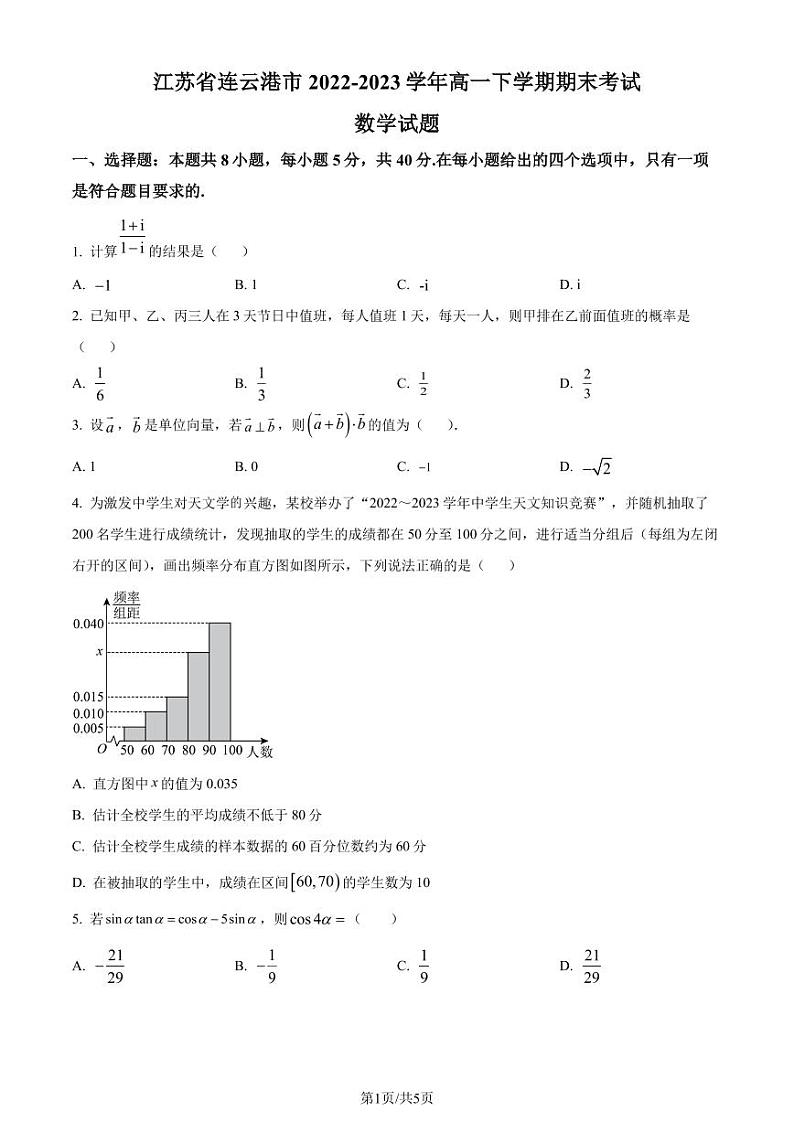 江苏省连云港市2022-2023学年高一下学期期末数学试题（原卷版）第1页
